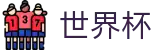 2026世界杯购彩(FIFA World Cup)官方资讯平台
